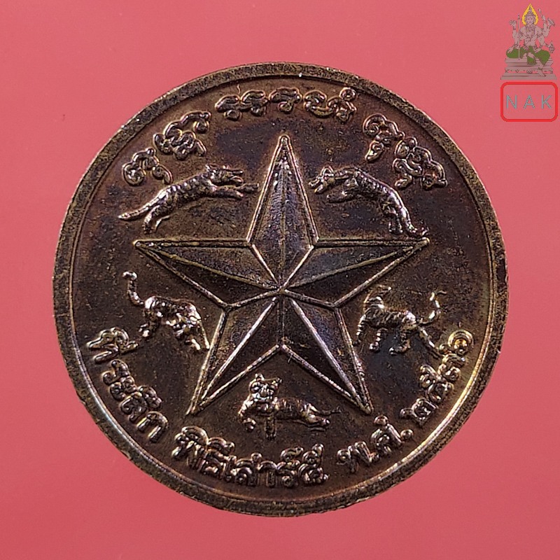 เหรียญกลมครึ่งองค์หลัง5เสือ เสาร์5 หลวงพ่อเปิ่น วัดบางพระ จ.นครปฐม ปี2536