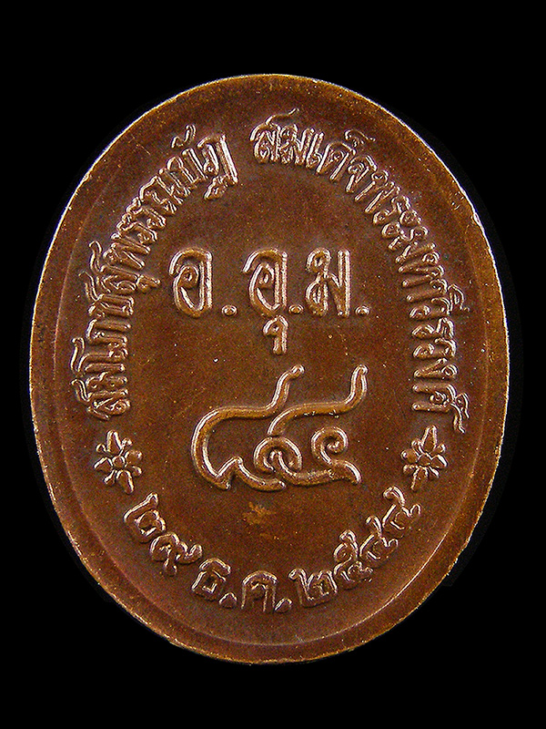 เหรียญสมเด็จพระมหาวีรวงศ์ วัดสัมพันธ์วงศ์ ปี2544