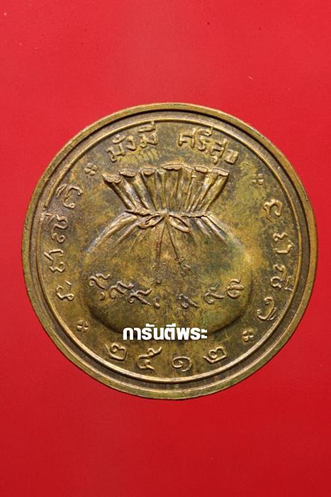 เหรียญพระสามสมัย วัดพระเชตุพนฯ ปี 2512 เนื้อทองแดง จ.กรุงเทพฯ
