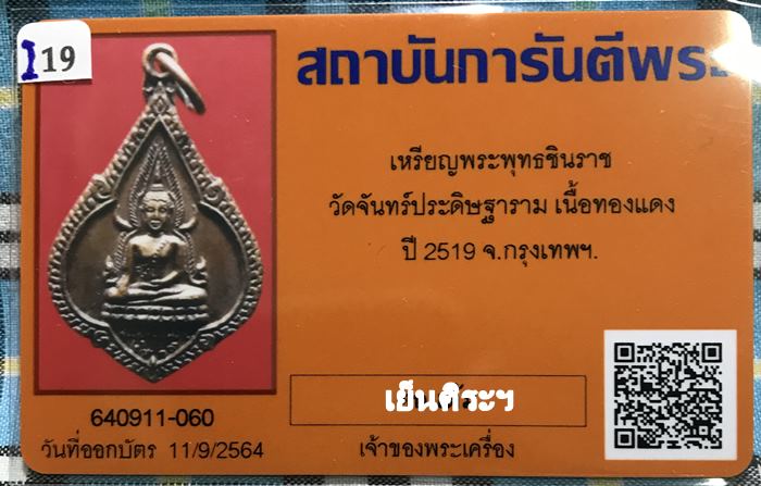 เหรียญพระพุทธชินราช วัดจันทร์ประดิษฐาราม ปี 2519 เนื้อทองแดงกะไหล่ทอง จ.กรุงเทพฯ