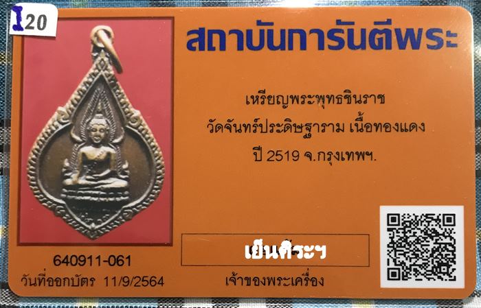 เหรียญพระพุทธชินราช วัดจันทร์ประดิษฐาราม ปี 2519 เนื้อทองแดงกะไหล่ทอง จ.กรุงเทพฯ