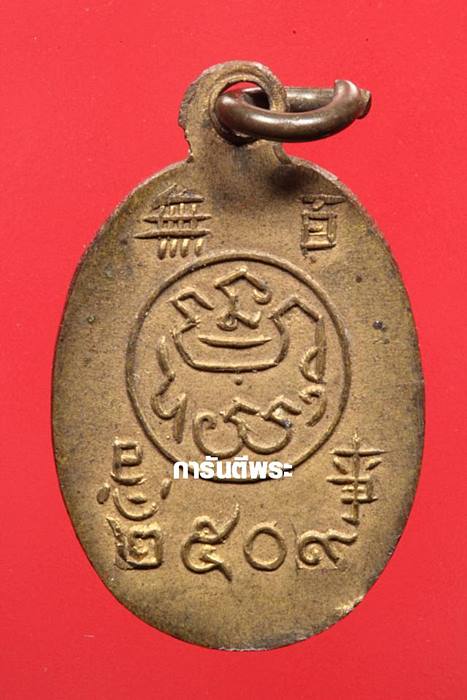 เหรียญพระพุทธ สมเด็จพุฒาจารย์ (นวม) วัดอนงคารามฯ  ปี2509 เนื้อทองเหลือง กรุงเทพฯ