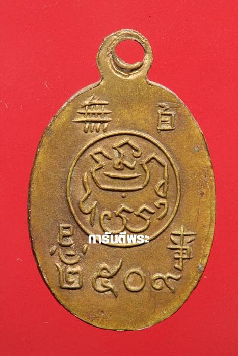 เหรียญพระพุทธ สมเด็จพุฒาจารย์ (นวม) วัดอนงคารามฯ  ปี2509 เนื้อทองเหลือง กรุงเทพฯ