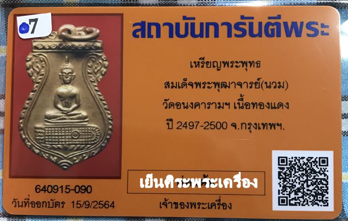 เหรียญพระพุทธ สมเด็จพุฒาจารย์ (นวม) วัดอนงคารามฯ  ปี2497 เนื้อทองแดง กรุงเทพฯ