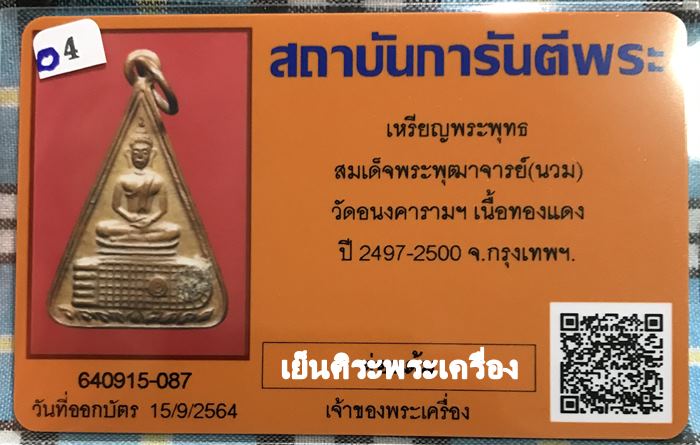เหรียญพระพุทธ สมเด็จพุฒาจารย์ (นวม) วัดอนงคารามฯ ปี2497 เนื้อทองแดง กรุงเทพฯ
