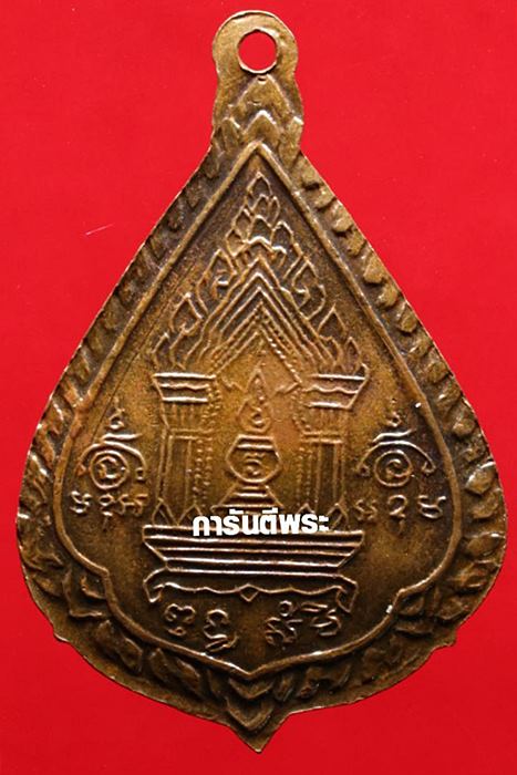 เหรียญพระกริ่งสิทธัตโถ วัดบรมนิวาสฯ พิมพ์ใหญ่ เนื้อทองแดง ปี2512 จ.กรุงเทพฯ