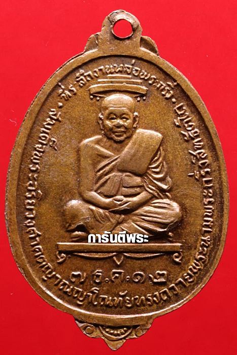 เหรียญพระกริ่งสิทธัตโถ วัดบรมนิวาสฯ พิมพ์ใหญ่ เนื้อทองแดง ปี2512 จ.กรุงเทพฯ