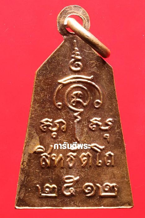 เหรียญพระกริ่งสิทธัตโถ หลังสมเด็จพระสังฆราช (อยู่) ญาโณทัย วัดบรมนิวาส เนื้อทองแดง ปี 2512