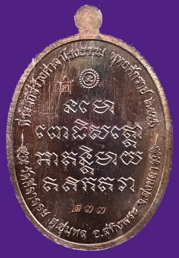 เหรียญหลวงพ่อทวด ห่มคลุม รุ่นที่ระลึกสร้างศาลาโรงธรรม วัดศิลาลอย ปี2556 เนื้อทองแดงรมมันปู หมายเลข 233 
