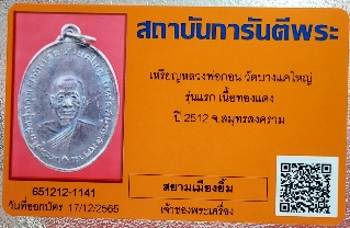 เหรียญรุ่นแรก หลวงพ่อกอน วัดบางแคใหญ่ ปี 2512 จ.สมุทรสงคราม