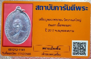 เหรียญรุ่นแรก หลวงพ่อกอน วัดบางแคใหญ่ ปี 2512 จ.สมุทรสงคราม