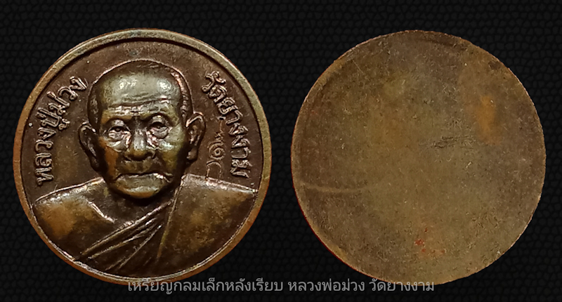เหรียญกลมเล็กหลังเรียบ หลวงพ่อม่วง วัดยางงาม จ.ราชบุรี 