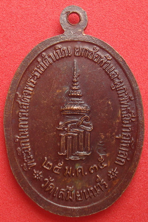 เหรียญพระพุทธชินราช  ที่ระลึกในการเสด็จพระราชดำเนินยกช่อฟ้าและผูกพัทธสีมาอุโบสถ  วัดเสมียนนารี พ.ศ.๒๕๓๕  รหัสDCBUKMR