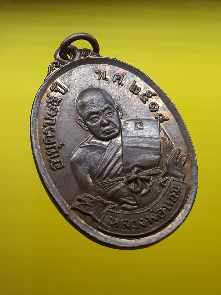 เหรียญโบว์ หลวงพ่อหอม วัดชากหมาก เนื้อทองแดง พ.ศ.2518