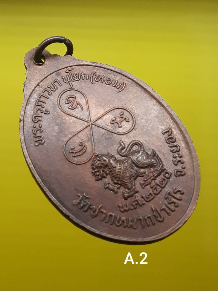 เหรียญงาช้างคู่ หลวงพ่อหอม วัดชากหมาก มั่ง มี ศรี สุข พ.ศ.2520