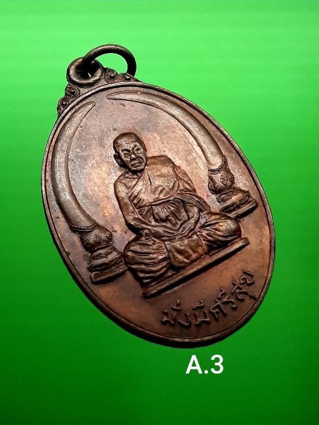 เหรียญงาช้างคู่ หลวงพ่อหอม วัดชากหมาก มั่ง มี ศรี สุข พ.ศ.2520