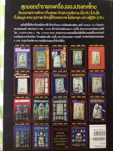 #52 หนังสือพระ รวมวัตถุมงคล หลวงปู่ทวด วัดช้างให้ จังหวัดปัตตานี