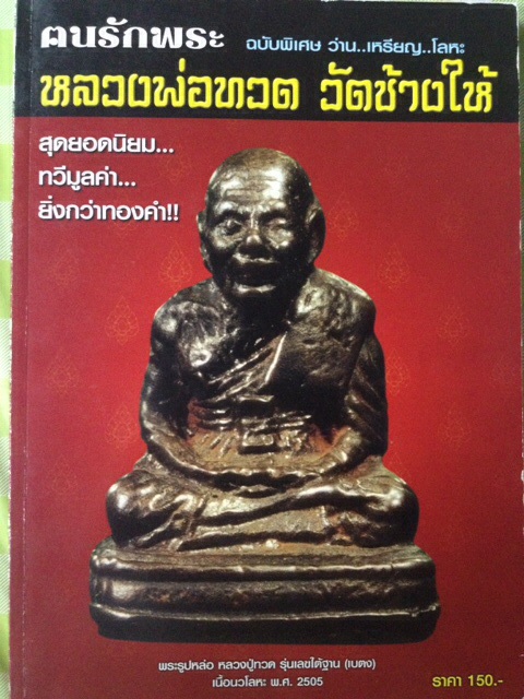 #55 หนังสือพระ ว่าน..เหรียญ..โลหะ หลวงพ่อทวด วัดช้างให้