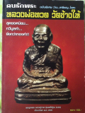 #55 หนังสือพระ ว่าน..เหรียญ..โลหะ หลวงพ่อทวด วัดช้างให้