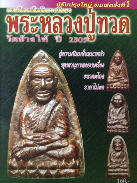 #56 หนังสือพระ พระหลวงปู่ทวด วัดช้างให้ ปี2505