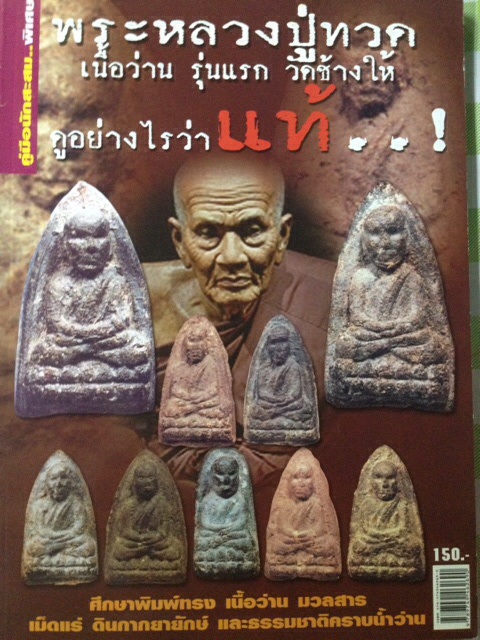 #58 หนังสือพระ พระหลวงปู่ทวด เนื้อว่าน รุ่นแรก วัดช้างให้ ดูอย่างไรว่า "แท้..!"