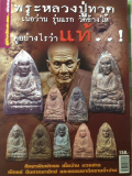 #58 หนังสือพระ พระหลวงปู่ทวด เนื้อว่าน รุ่นแรก วัดช้างให้ ดูอย่างไรว่า "แท้..!"