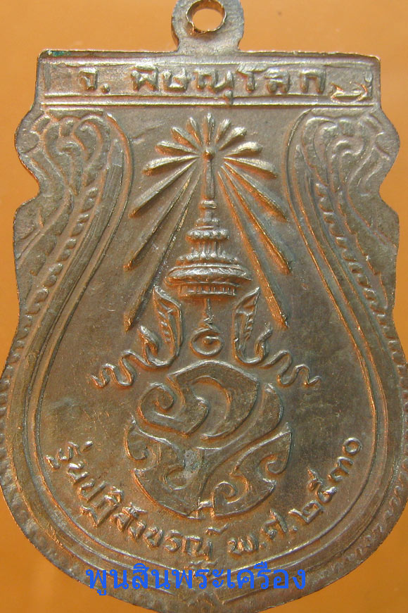 เหรียญพระพุทธชินราช หลังภปร รุ่นปฏิสังขรณ์ เนื้อนวะ ปี2530 วัดพระศรีรัตนมหาธาตุ 