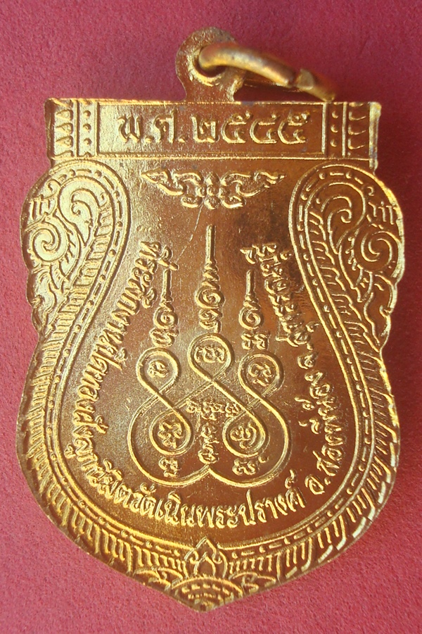 เหรียญหลวงพ่อพุทธนิมิต (ใหญ่)  วัดเนินพระปรางค์ 2545 (37)