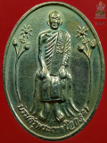 เหรียญเหนือโลก หลวงปู่กอง วัดสระมณฑล ปี2543
