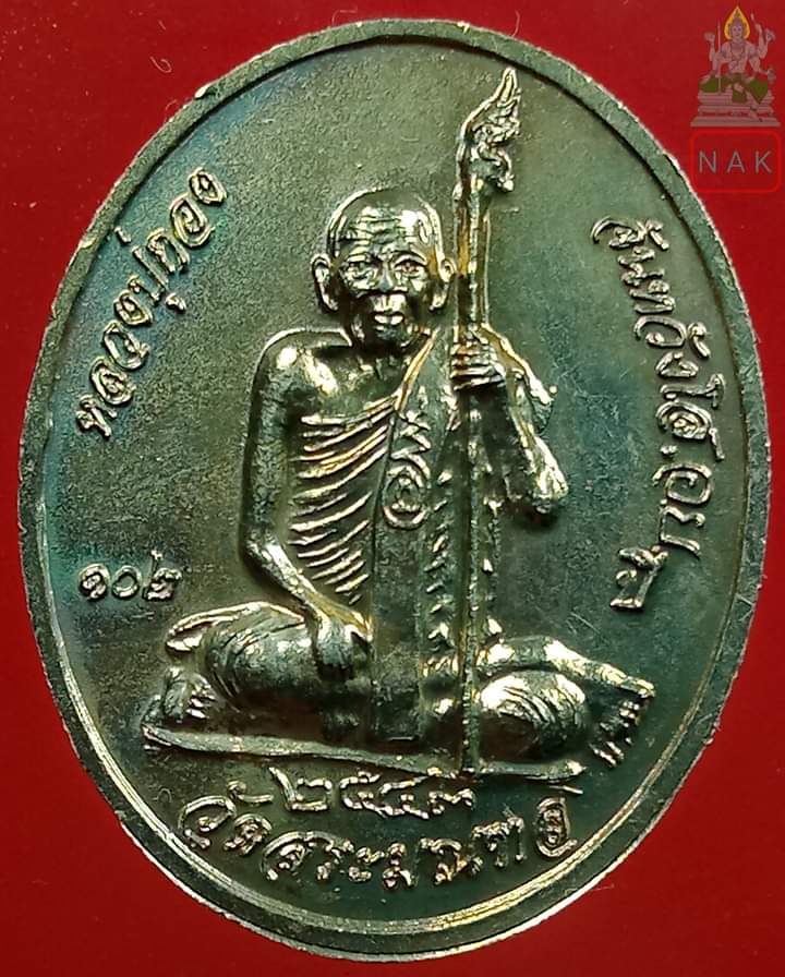 เหรียญเหนือโลก หลวงปู่กอง วัดสระมณฑล ปี2543