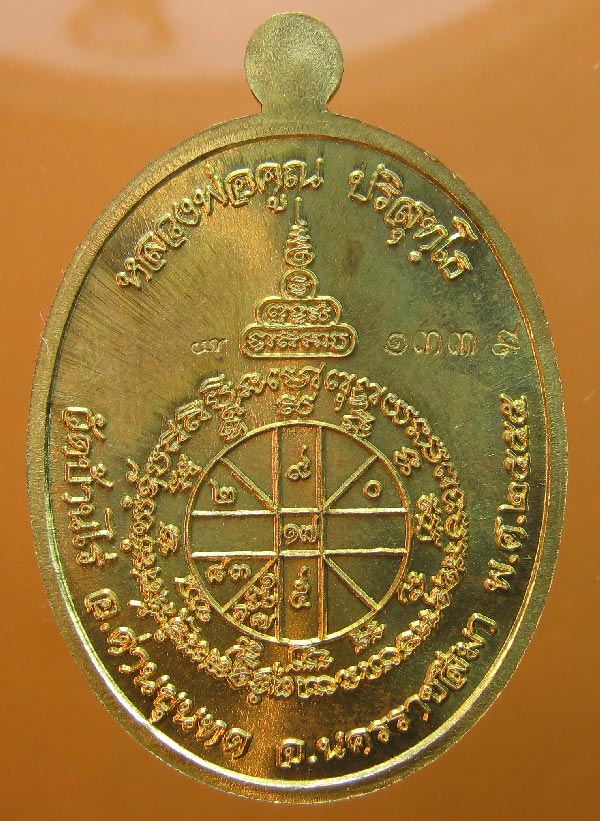 เหรียญหลวงพ่อคูณ วัดบ้านไร่ รุ่นเมตตาห่มคลุม เนื้อทองบ้านเชียง หมายเลข1339 ปี2555