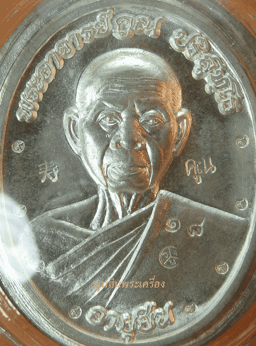 เหรียญหลวงพ่อคูณ วัดบ้านไร่ รุ่นอายุยืนครึ่งองค์หลังยันต์ไม่ตัดปีก เนื้อเงิน ตอก๙รอบ หมายเลข18 ปี2553