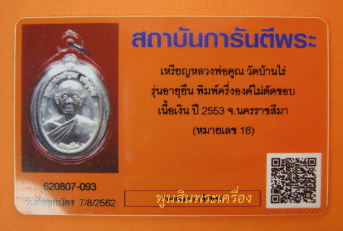 เหรียญหลวงพ่อคูณ วัดบ้านไร่ รุ่นอายุยืนครึ่งองค์หลังยันต์ไม่ตัดปีก เนื้อเงิน ตอก๙รอบ หมายเลข18 ปี2553