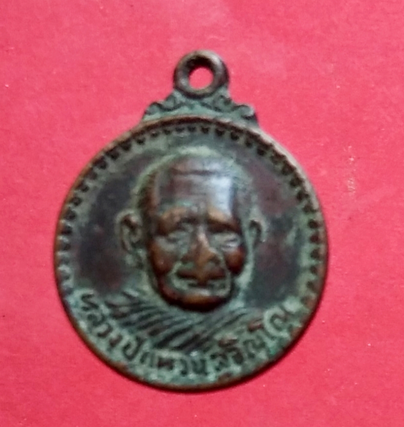   เหรียญกลมเล็กรุ่นสร้างอุโบสถ หลวงปู่แหวน สุจิณฺโณ วัดดอยแม่ปั๋ง ปี2519