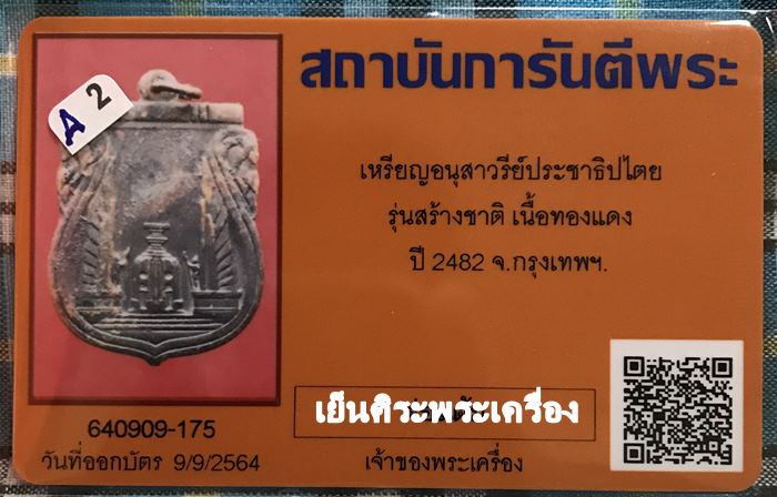 เหรียญอนุสาวรีย์ประชาธิปไตย รุ่นสร้างชาติ ปี2482 กรุงเทพฯ