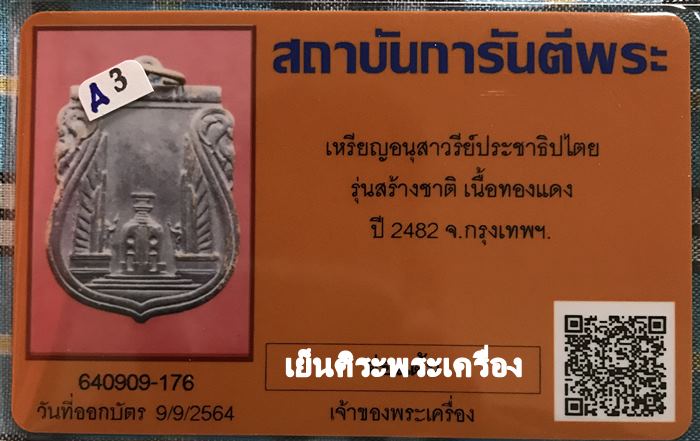 เหรียญอนุสาวรีย์ประชาธิปไตย รุ่นสร้างชาติ ปี2482 กรุงเทพฯ