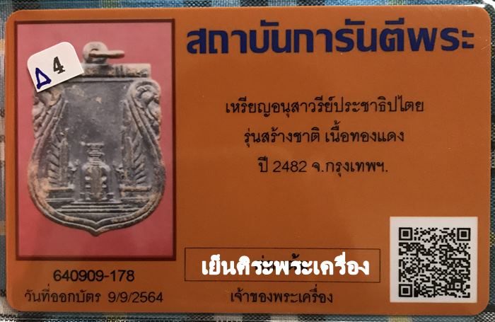 เหรียญอนุสาวรีย์ประชาธิปไตย รุ่นสร้างชาติ ปี2482 กรุงเทพฯ