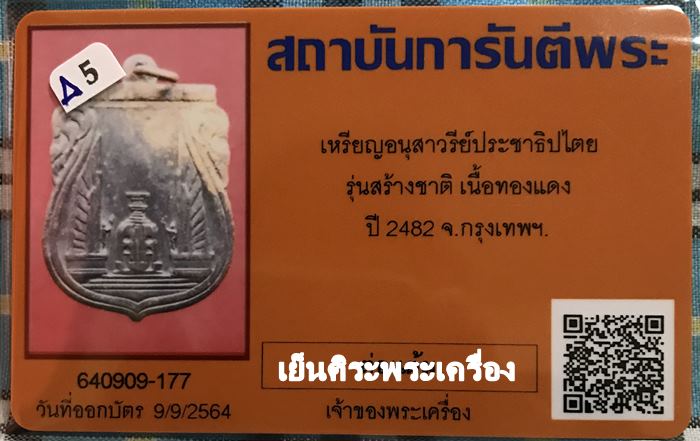 เหรียญอนุสาวรีย์ประชาธิปไตย รุ่นสร้างชาติ ปี2482 กรุงเทพฯ