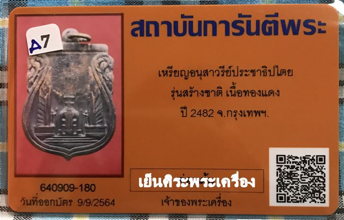 เหรียญอนุสาวรีย์ประชาธิปไตย รุ่นสร้างชาติ ปี2482 กรุงเทพฯ