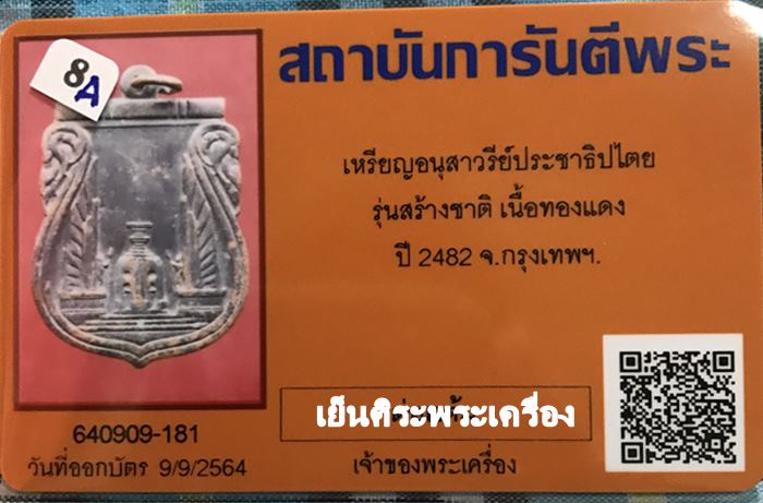 เหรียญอนุสาวรีย์ประชาธิปไตย รุ่นสร้างชาติ ปี2482 กรุงเทพฯ