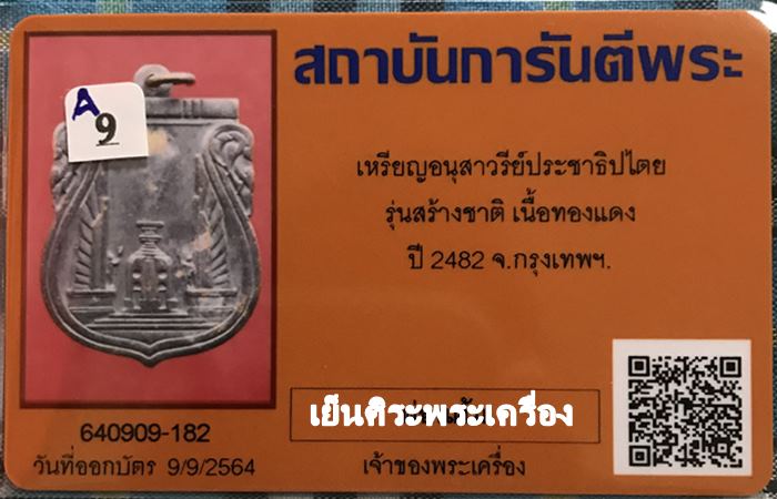 เหรียญอนุสาวรีย์ประชาธิปไตย รุ่นสร้างชาติ ปี2482 กรุงเทพฯ