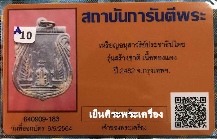 เหรียญอนุสาวรีย์ประชาธิปไตย รุ่นสร้างชาติ ปี2482 กรุงเทพฯ