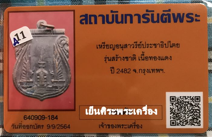 เหรียญอนุสาวรีย์ประชาธิปไตย รุ่นสร้างชาติ ปี2482 กรุงเทพฯ