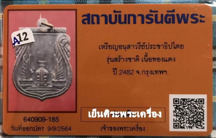 เหรียญอนุสาวรีย์ประชาธิปไตย รุ่นสร้างชาติ ปี2482 กรุงเทพฯ