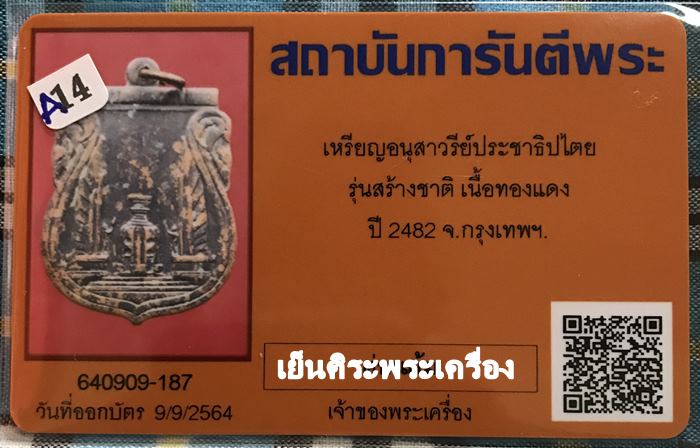 เหรียญอนุสาวรีย์ประชาธิปไตย รุ่นสร้างชาติ ปี2482 กรุงเทพฯ