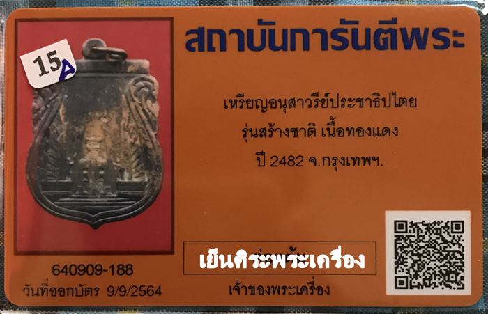 เหรียญอนุสาวรีย์ประชาธิปไตย รุ่นสร้างชาติ ปี2482 กรุงเทพฯ