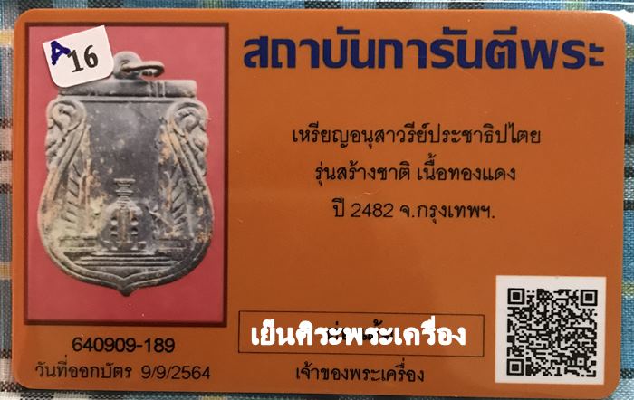 เหรียญอนุสาวรีย์ประชาธิปไตย รุ่นสร้างชาติ ปี2482 กรุงเทพฯ