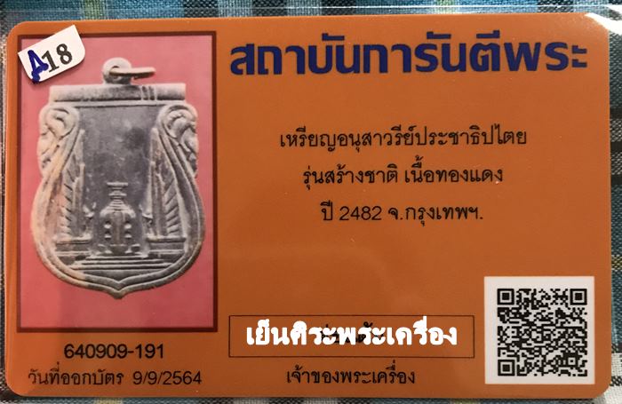 เหรียญอนุสาวรีย์ประชาธิปไตย รุ่นสร้างชาติ ปี2482 กรุงเทพฯ