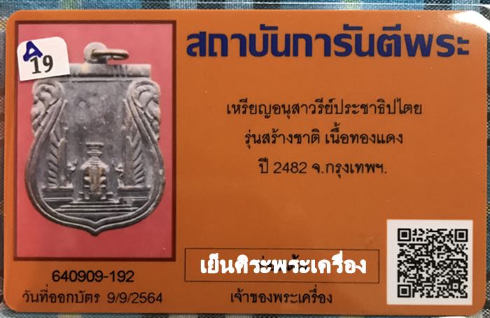 เหรียญอนุสาวรีย์ประชาธิปไตย รุ่นสร้างชาติ ปี2482 กรุงเทพฯ