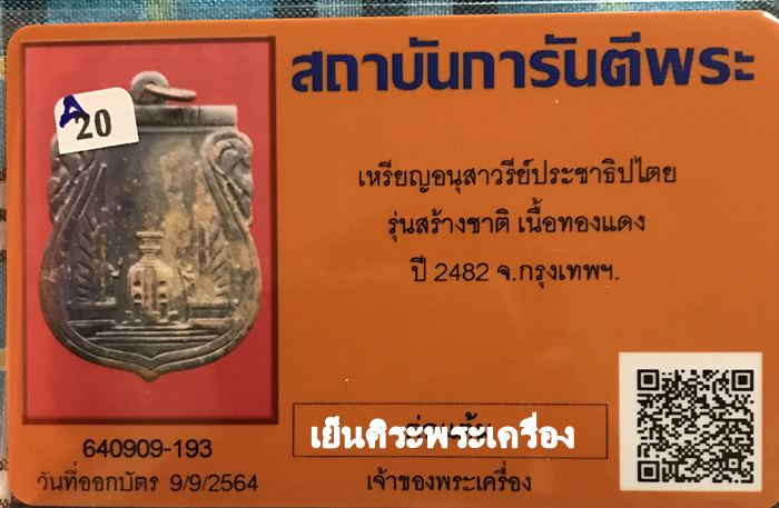 เหรียญอนุสาวรีย์ประชาธิปไตย รุ่นสร้างชาติ ปี2482 กรุงเทพฯ